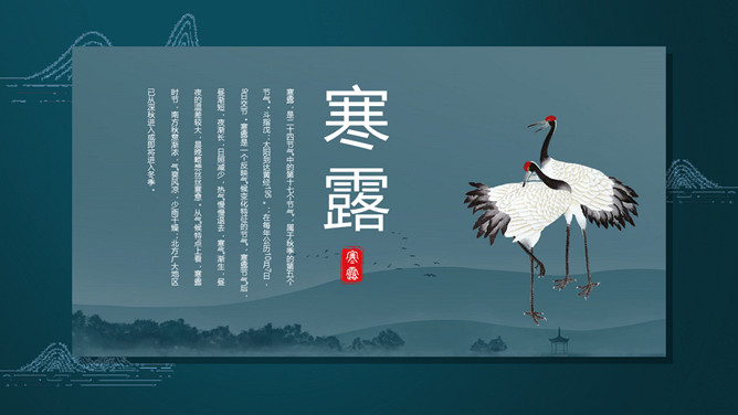 仙鹤寒露节气介绍PPT模板-大怪兽分享