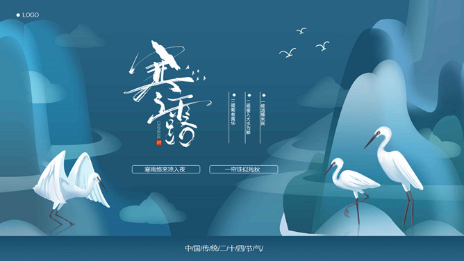 白鸟寒露节气主题PPT模板-大怪兽分享