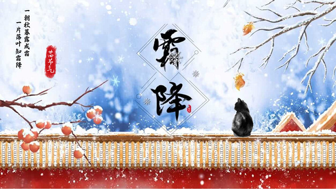 红墙柿子霜降节气PPT模板-大怪兽分享