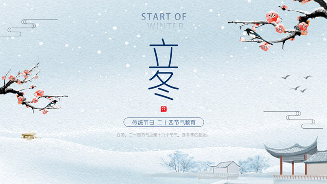 雪景梅花立冬节气PPT模板-大怪兽分享