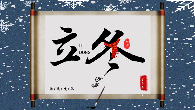 卷轴雪花立冬节气PPT模板-大怪兽分享