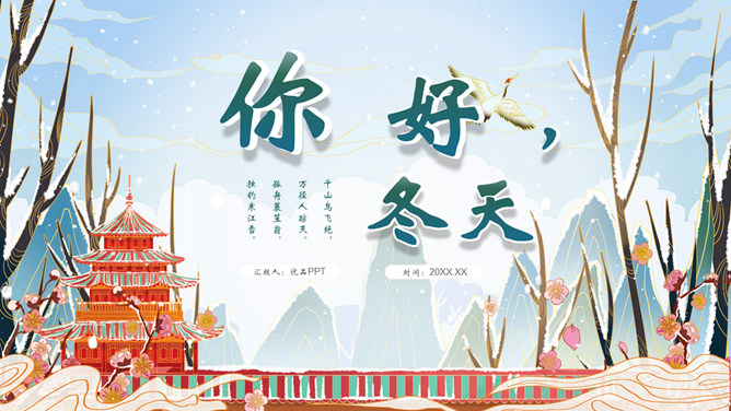 国潮风你好冬天PPT模板-大怪兽分享