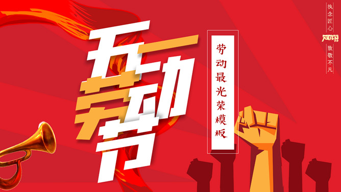 劳动最光荣五一劳动节PPT模板-大怪兽分享