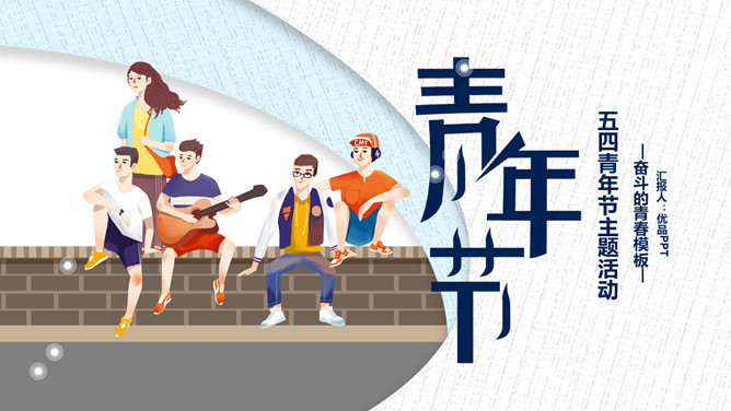 奋斗的青春五四青年节PPPT模板-大怪兽分享