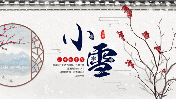 红梅小雪节气主题PPT模板-大怪兽分享