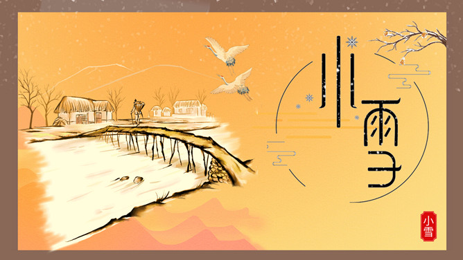 小桥仙鹤小雪节气PPT模板-大怪兽分享