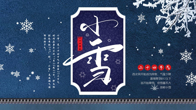 雪花小雪节气介绍PPT模板-大怪兽分享