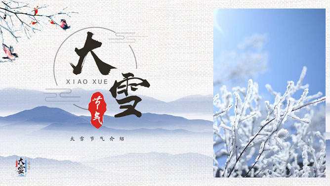 远山雾凇大雪节气PPT模板-大怪兽分享