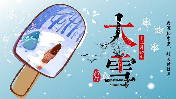 冰棒大雪节气介绍PPT模板-大怪兽分享