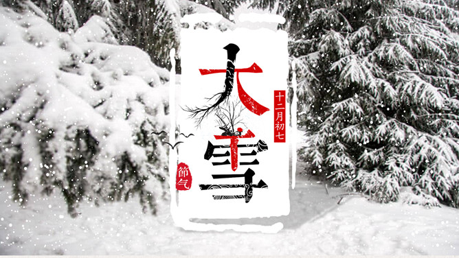 落雪松树大雪节气PPT模板-大怪兽分享
