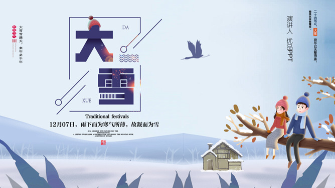 情侣大雪节气主题PPT模板-大怪兽分享