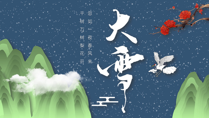 山峰仙鹤大雪节气PPT模板-大怪兽分享