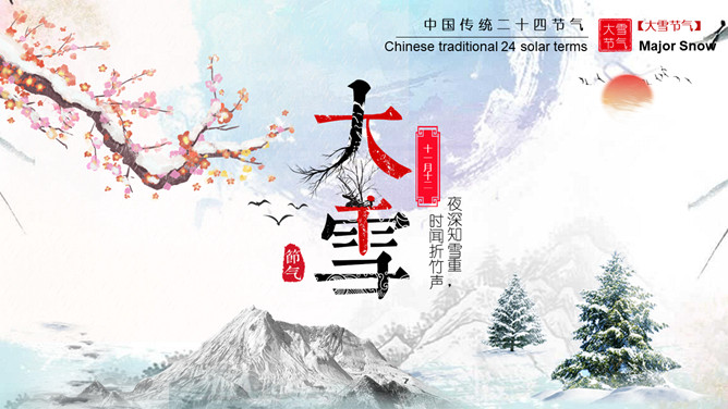 梅花松树大雪节气PPT模板-大怪兽分享
