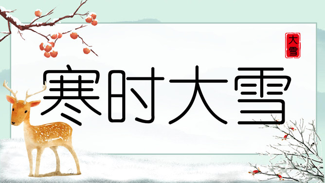 小鹿大雪节气介绍PPT模板-大怪兽分享