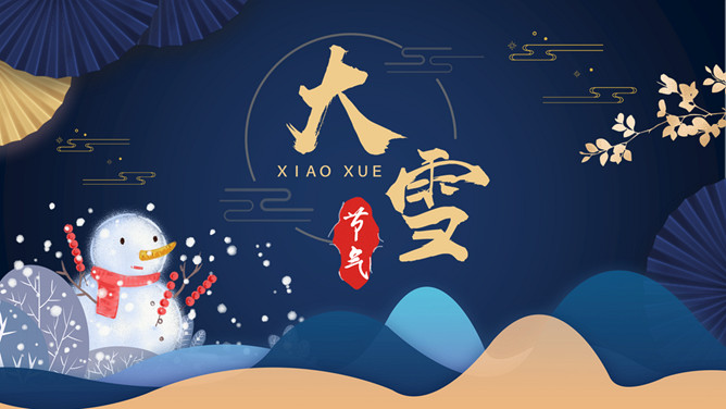 雪人大雪节气介绍PPT模板-大怪兽分享