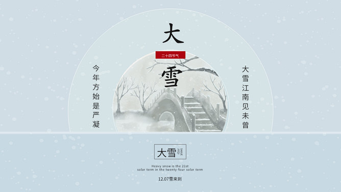 飘雪大雪节气主题PPT模板-大怪兽分享