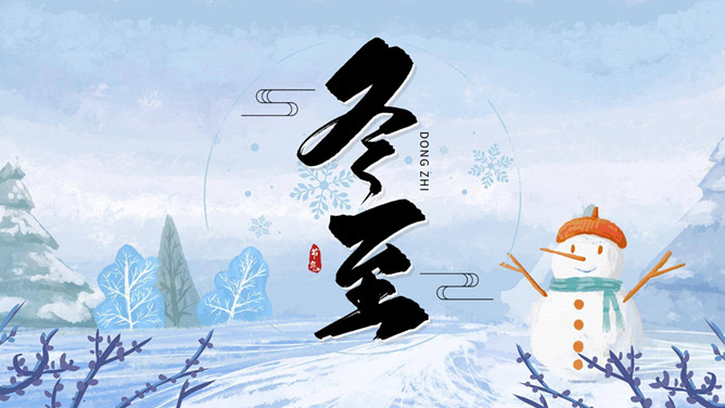 雪人冬至节气介绍PPT模板-大怪兽分享