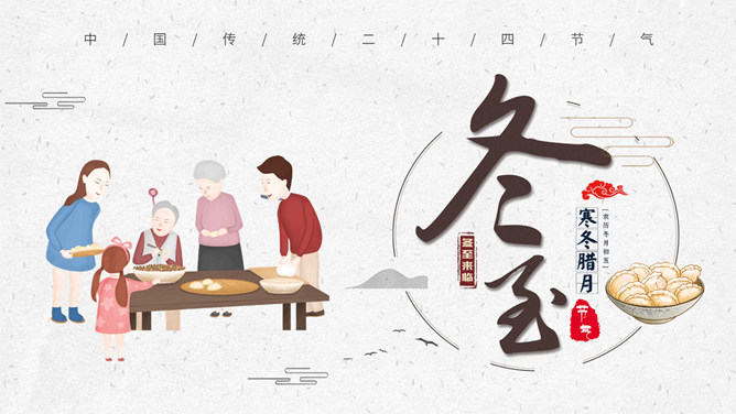 一家人包饺子冬至节气PPT模板-大怪兽分享