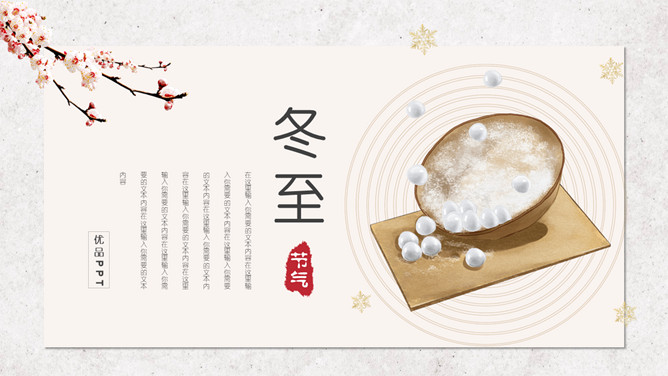 汤圆梅花冬至节气PPT模板-大怪兽分享