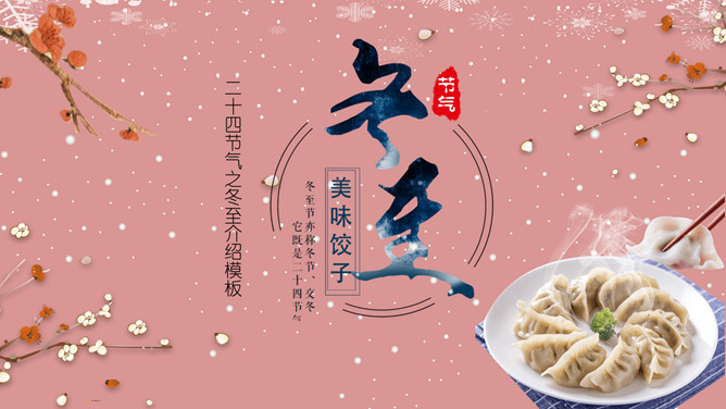 梅花饺子冬至节气PPT模板-大怪兽分享