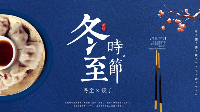 饺子筷子冬至节气PPT模板-大怪兽分享