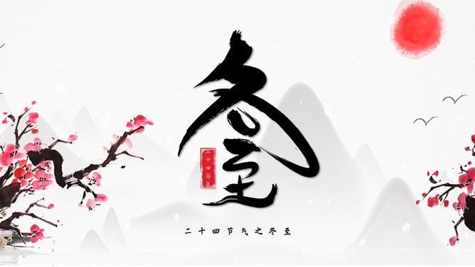 梅花红日冬至节气PPT模板-大怪兽分享