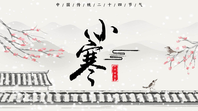 飘雪小寒节气介绍PPT模板-大怪兽分享