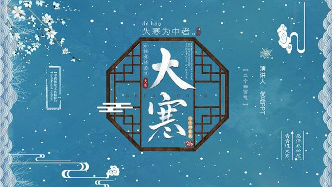 下雪大寒节气介绍PPT模板-大怪兽分享