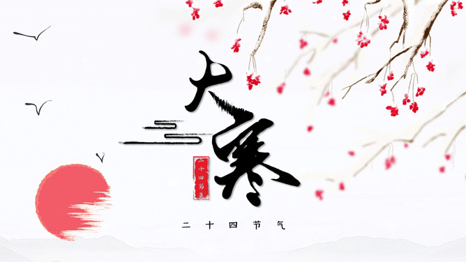红日红梅大寒节气PPT模板-大怪兽分享