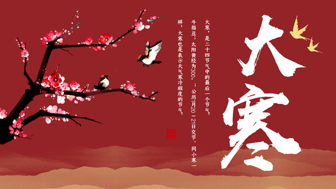 梅花小鸟大寒节气PPT模板-大怪兽分享