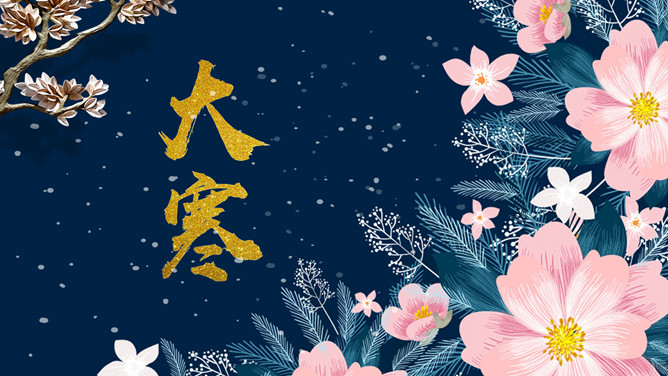 花朵大寒节气主题PPT模板-大怪兽分享