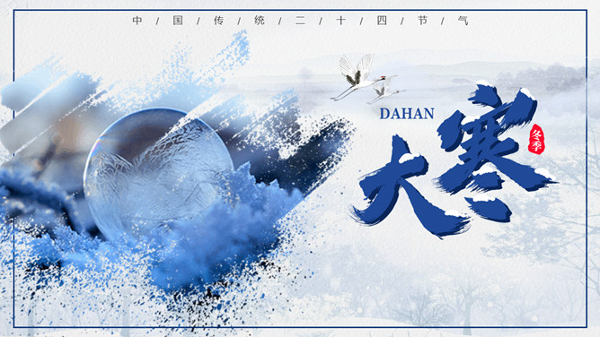冰雪大寒节气介绍PPT模板-大怪兽分享
