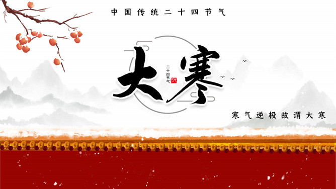 红墙柿子大寒节气PPT模板-大怪兽分享
