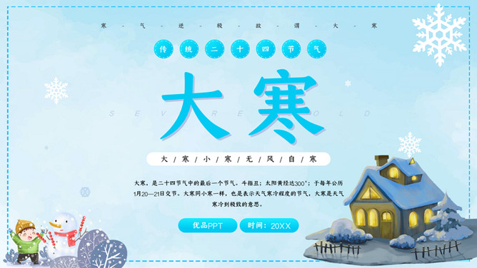 雪花雪人大寒节气PPT模板-大怪兽分享