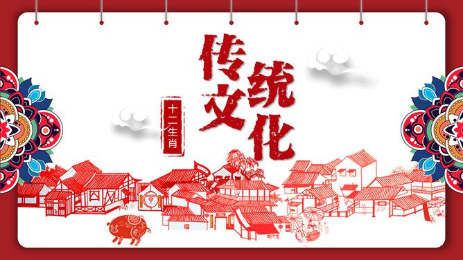 剪纸风十二生肖介绍PPT模板-大怪兽分享