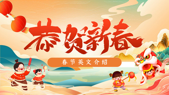 恭贺新春春节英文介绍PPT模板-大怪兽分享