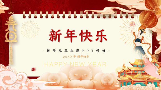 国潮风元旦新年PPT模板-大怪兽分享