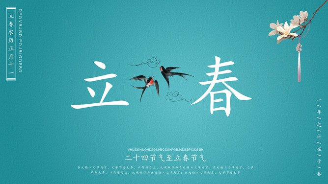 花朵燕子立春节气PPT模板-大怪兽分享