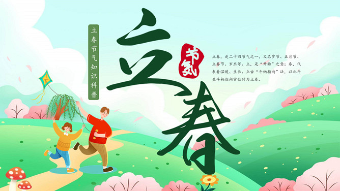 放风筝立春节气介绍PPT模板-大怪兽分享