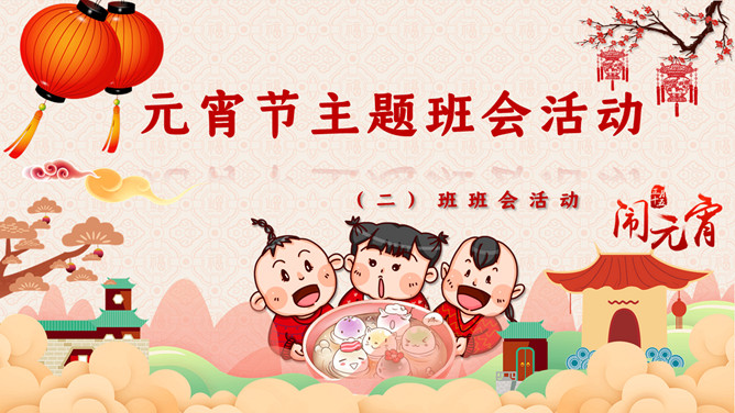 元宵节主题班会PPT模板-大怪兽分享