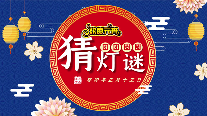 元宵节猜灯谜PPT模板-大怪兽分享