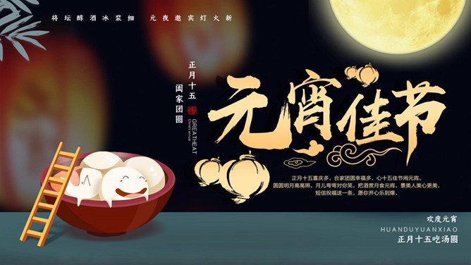 元宵佳节介绍PPT模板-大怪兽分享