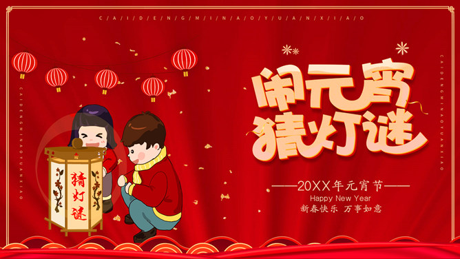 闹元宵猜灯谜PPT模板-大怪兽分享