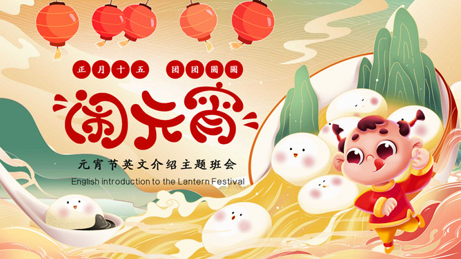 元宵节英文介绍班会PPT模板-大怪兽分享
