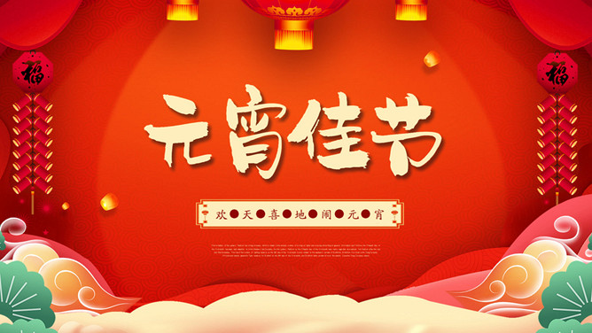 元宵佳节活动PPT模板-大怪兽分享