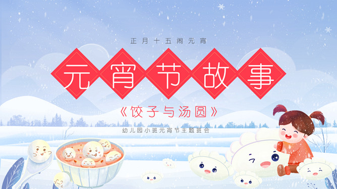 饺子和汤圆故事PPT模板-大怪兽分享