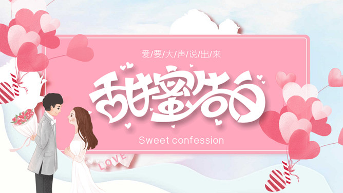 情人节甜蜜告白相册PPT模板-大怪兽分享