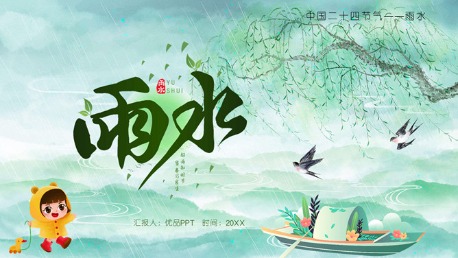 柳树燕子小船雨水节气PPT模板-大怪兽分享