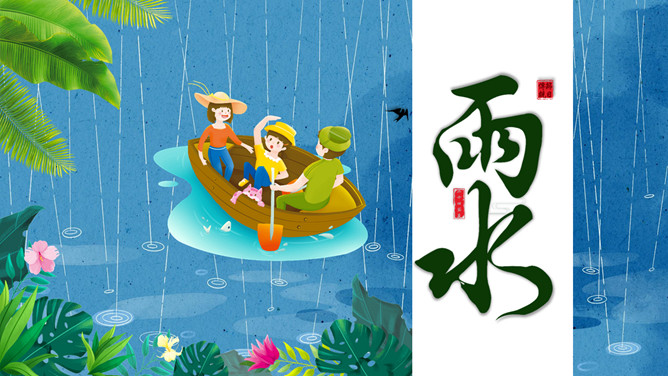 下雨划船雨水节气PPT模板-大怪兽分享