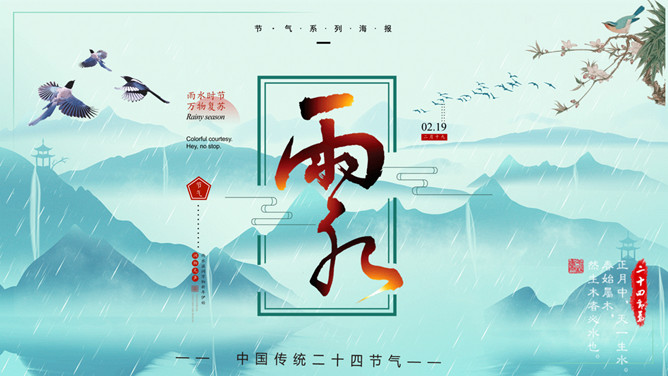 群山花鸟雨水节气PPT模板-大怪兽分享